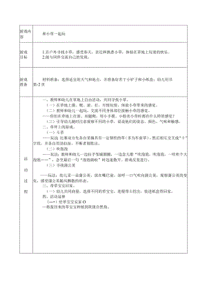 幼儿园：小班 健康活动和小草一起玩.docx