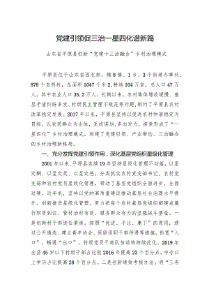 党建引领促三治 一星四化谱新篇.docx