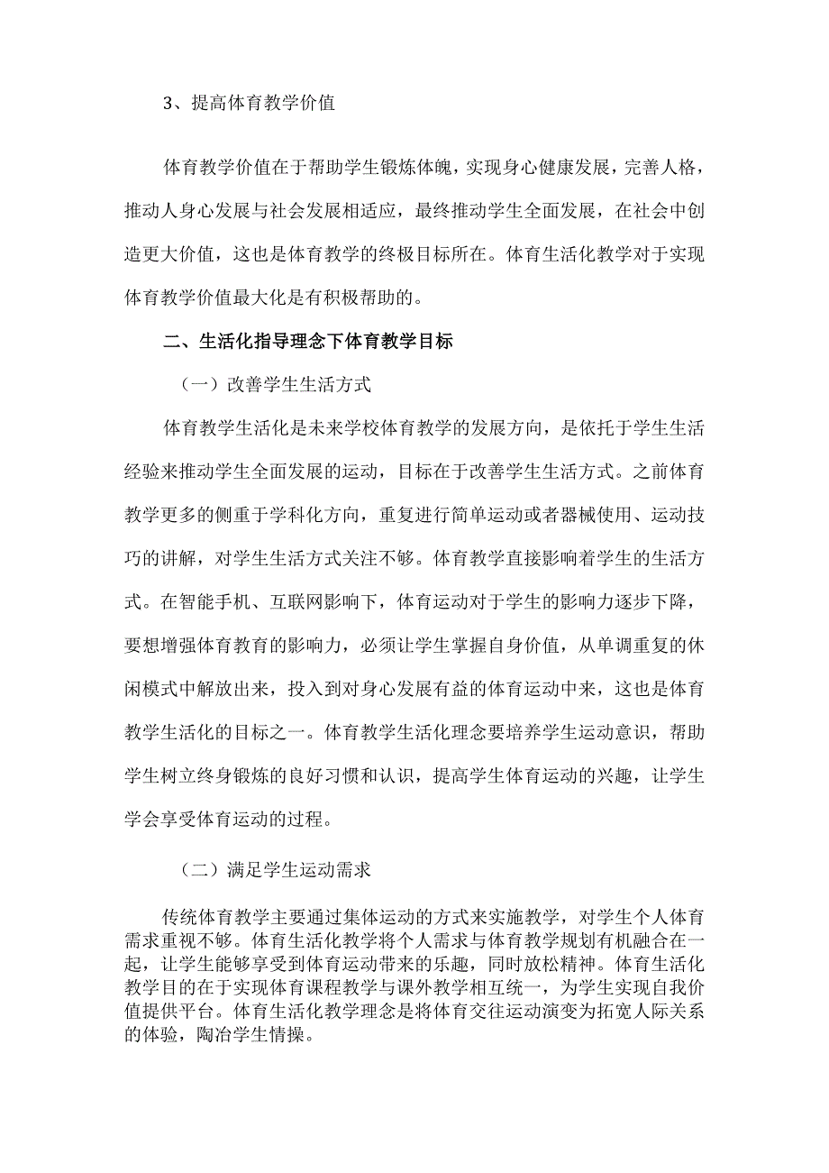 基于生活化指导下学校体育教学策略研究分析 教育教学专业.docx_第3页