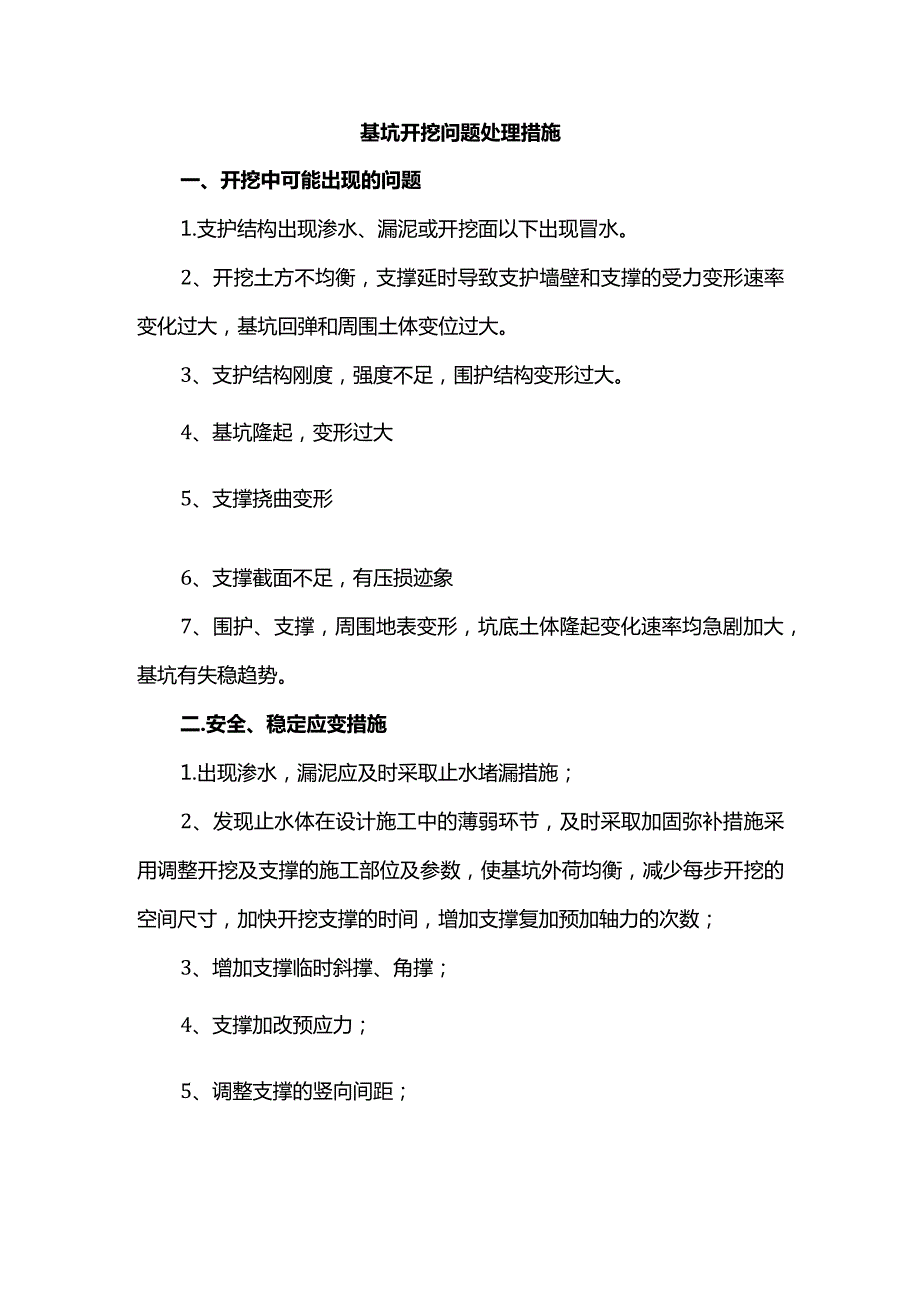 基坑开挖问题处理措施.docx_第1页