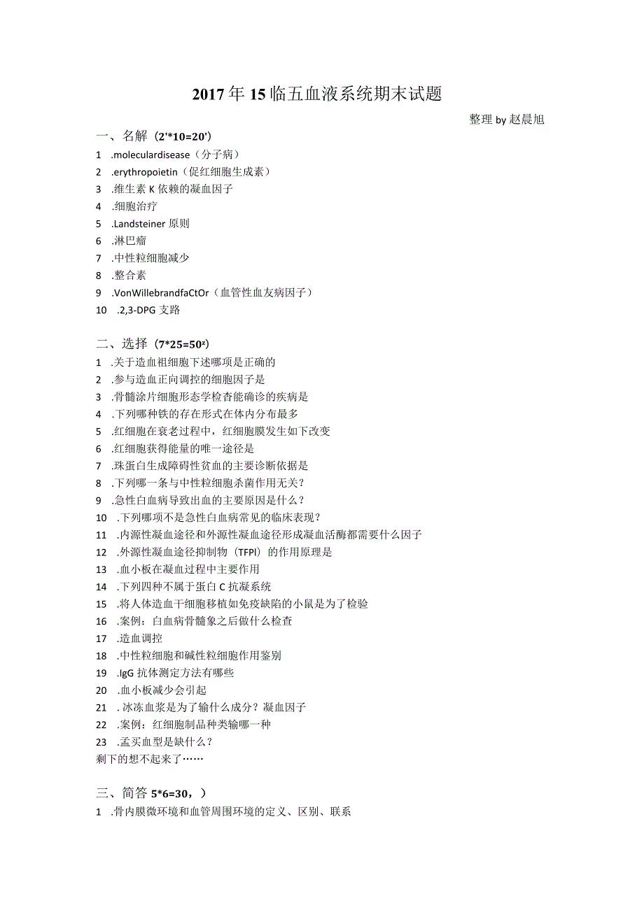 医学类学习资料：2017年15临五血液系统期末试题.docx_第1页