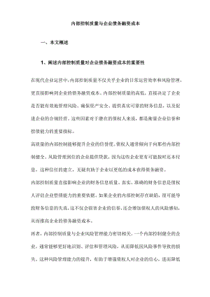 内部控制质量与企业债务融资成本.docx