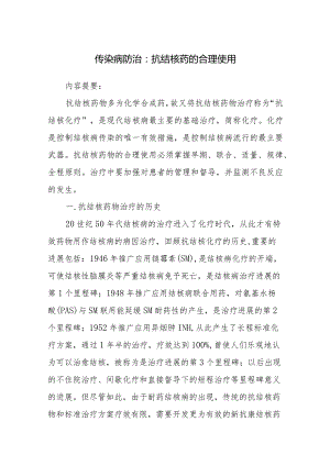 传染病防治：抗结核药的合理使用.docx