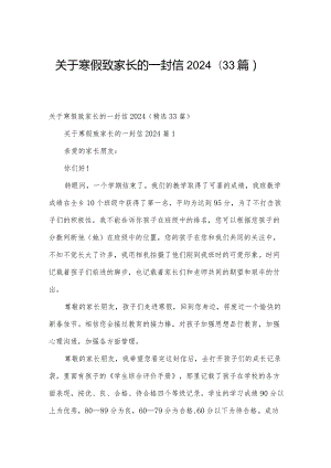 关于寒假致家长的一封信2024（33篇）.docx