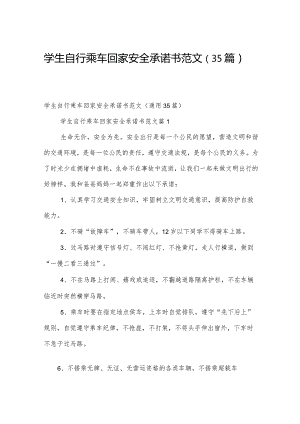 学生自行乘车回家安全承诺书范文（35篇）.docx