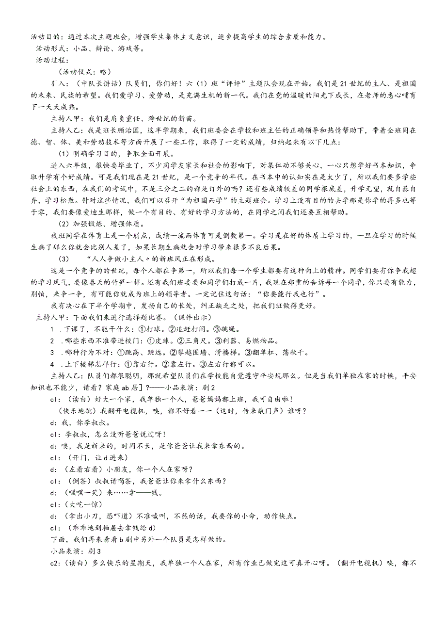 六年级下主题班会系列教案评评咱班_通用版.docx_第1页