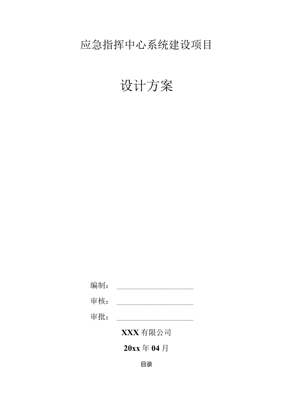 xx有限公司应急指挥中心系统建设规划设计方案.docx_第1页