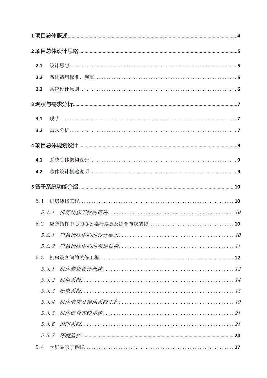 xx有限公司应急指挥中心系统建设规划设计方案.docx_第2页