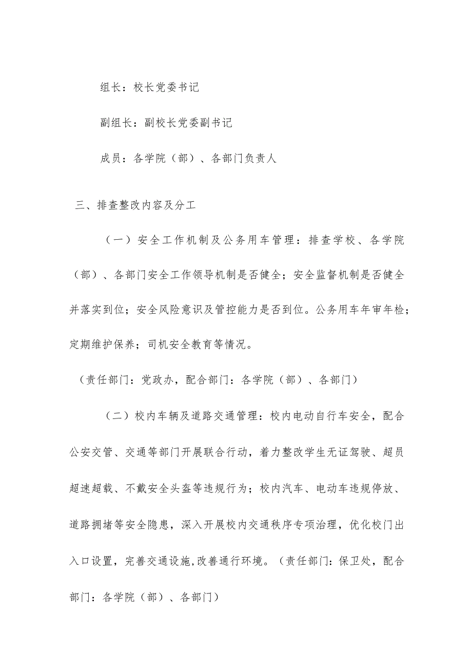 学校校园学院安全隐患排查整改工作.docx_第2页