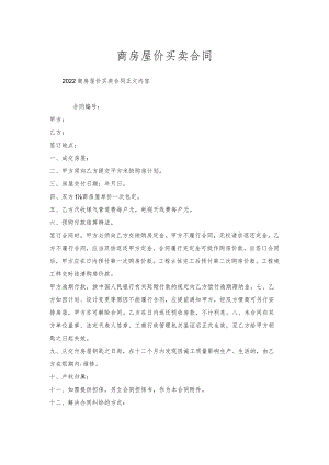 商房屋价买卖合同.docx