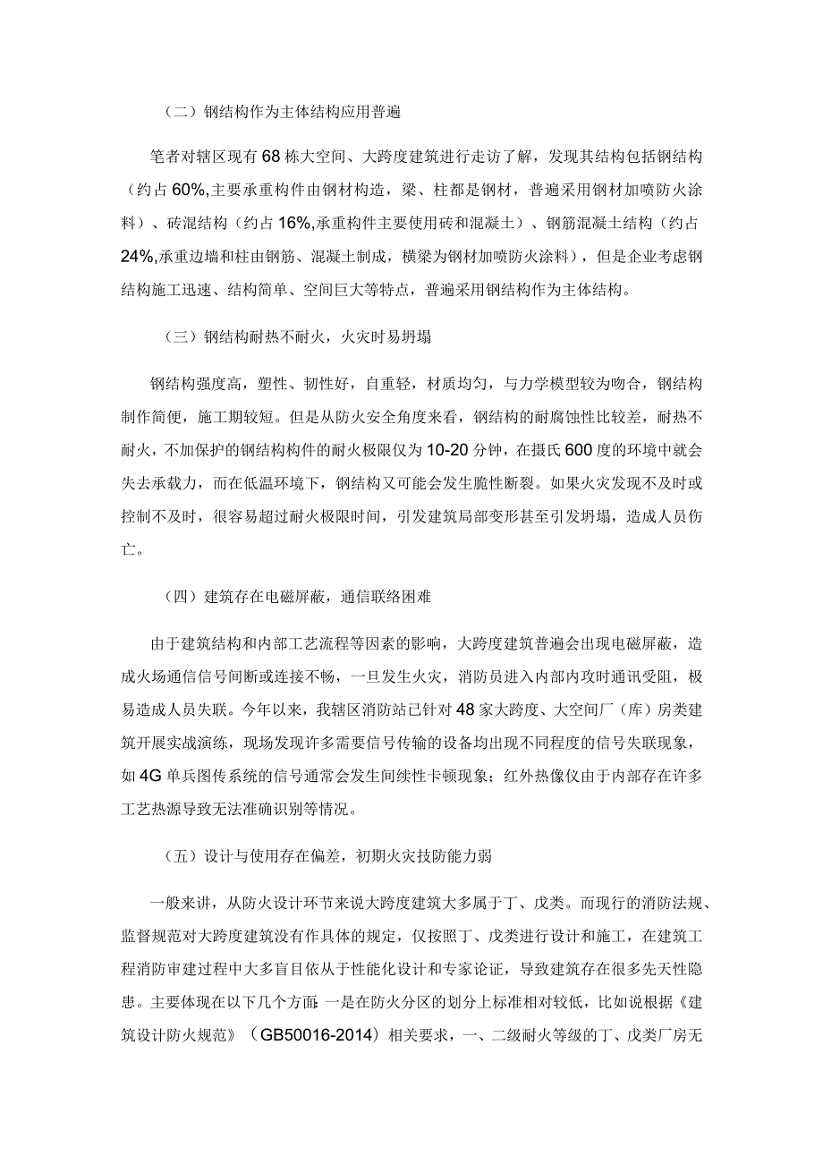 大跨度、大空间建筑火灾风险及扑救措施研究.docx_第2页