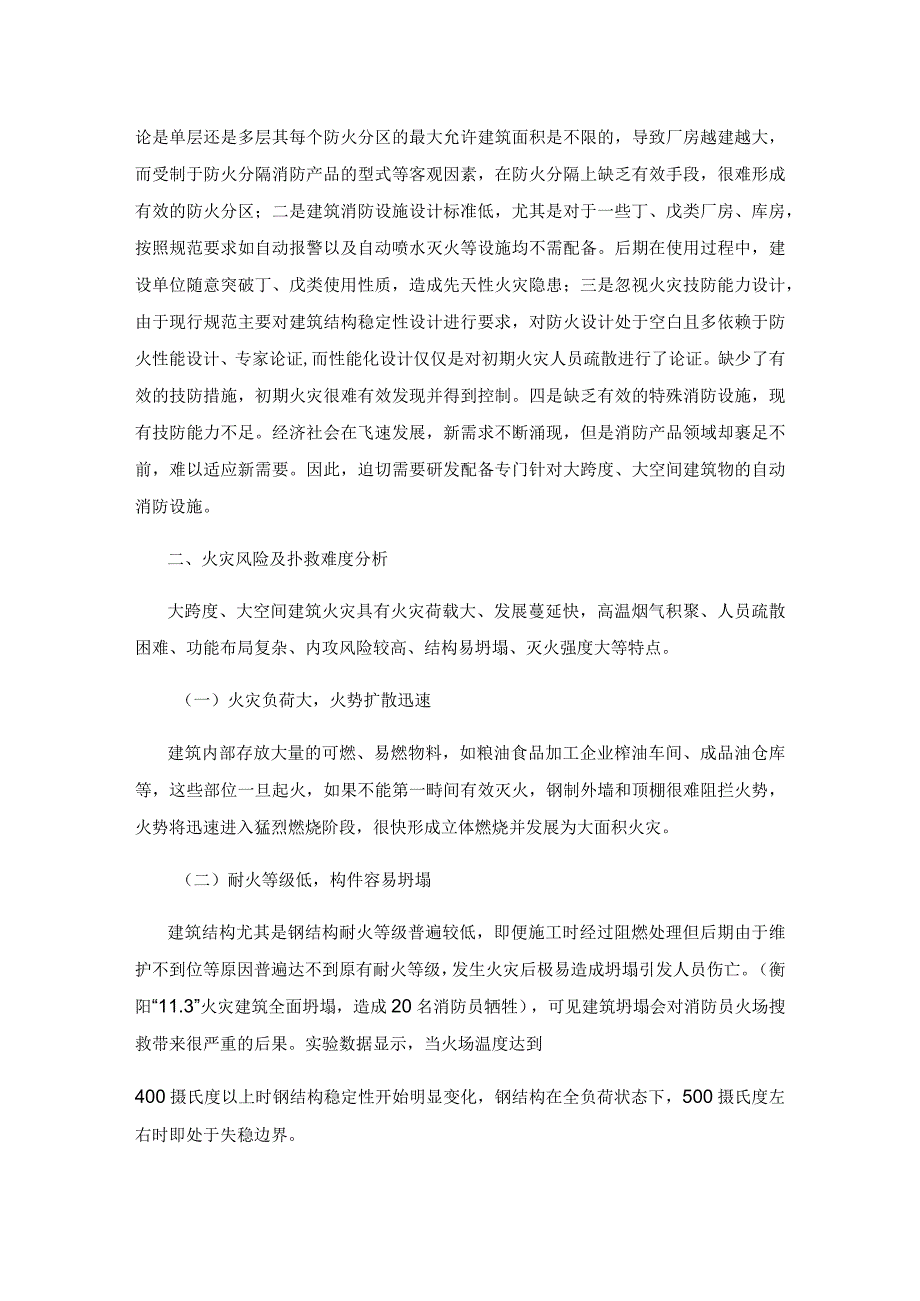 大跨度、大空间建筑火灾风险及扑救措施研究.docx_第3页