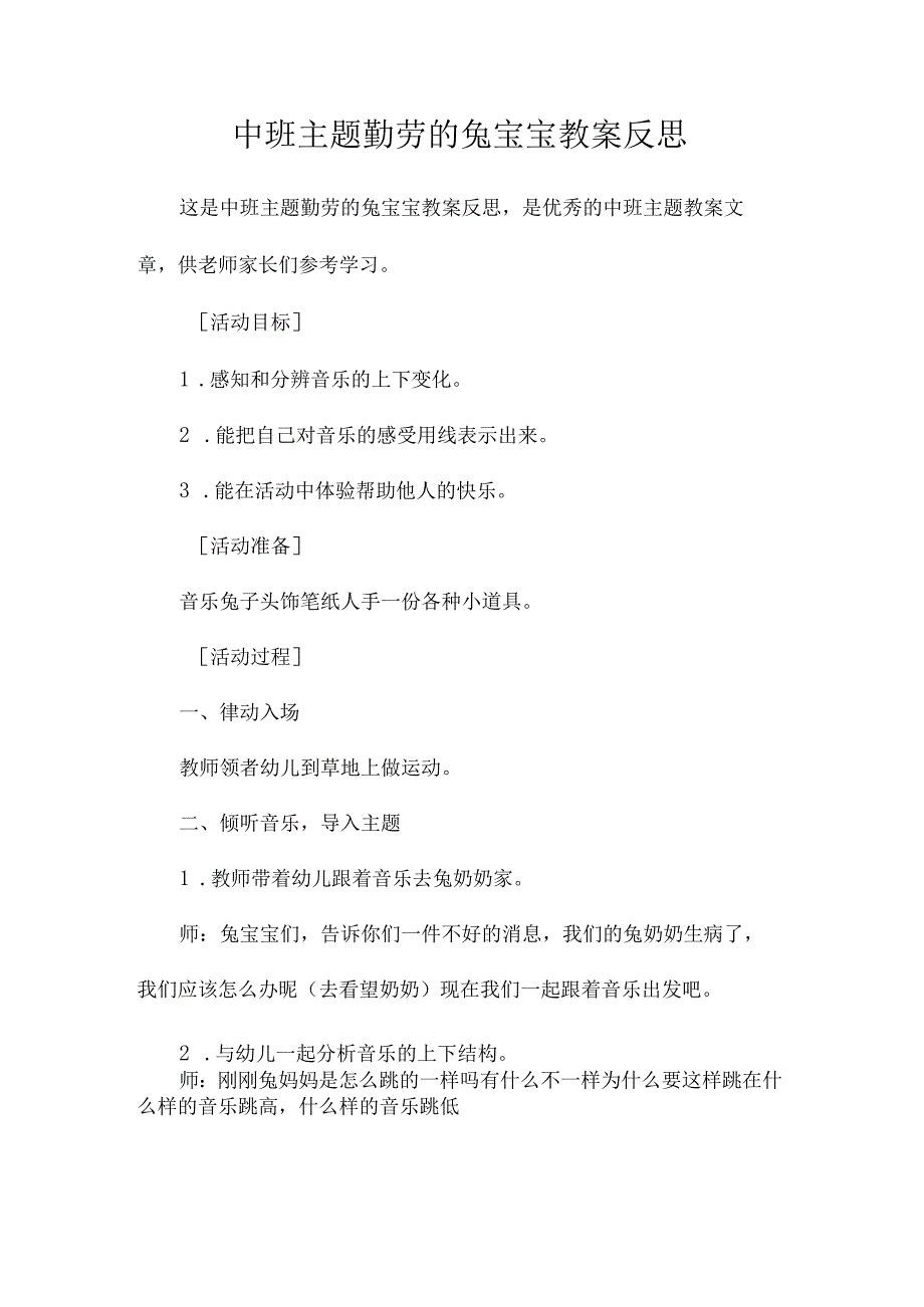 幼儿园中班主题勤劳的兔宝宝教学设计及反思.docx_第1页