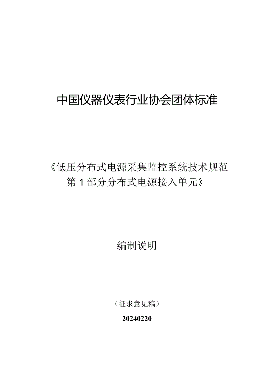 低压分布式电源采集监控系统 技术规范 第1部分 分布式电源接入单元编制说明.docx_第1页