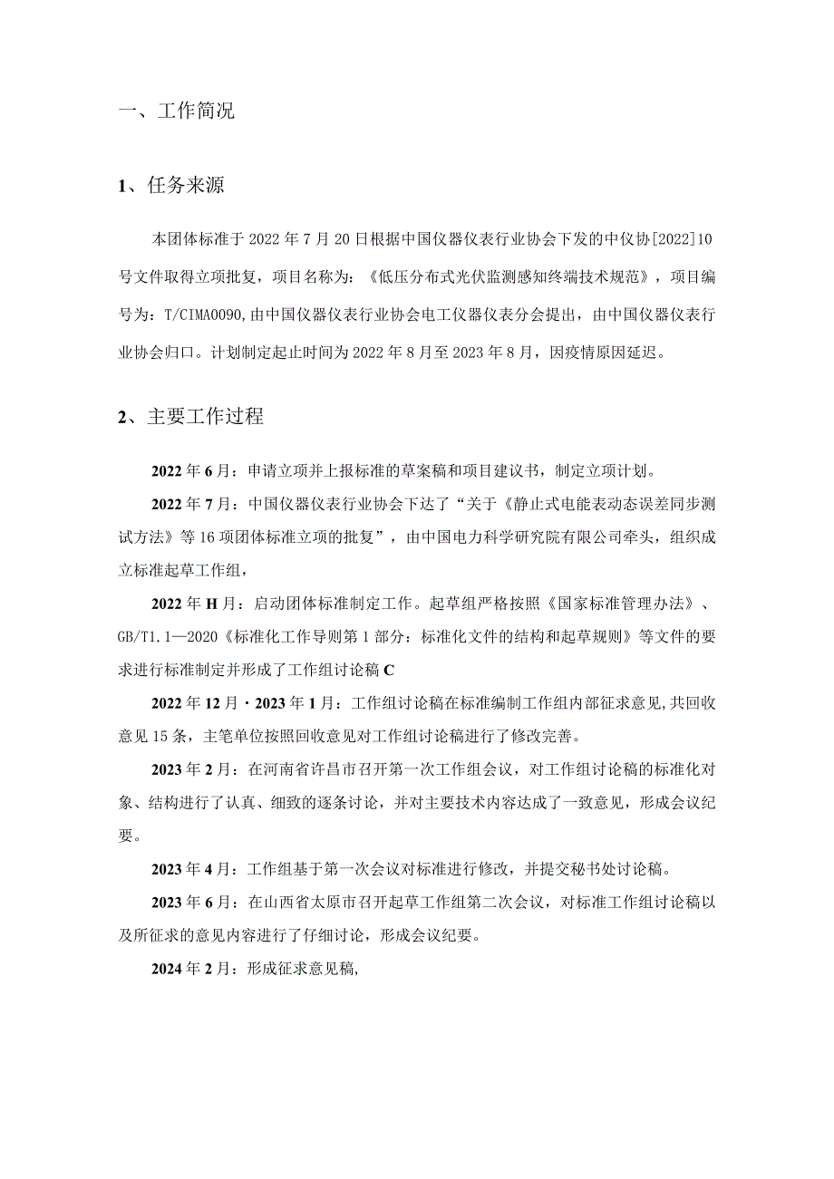 低压分布式电源采集监控系统 技术规范 第1部分 分布式电源接入单元编制说明.docx_第2页