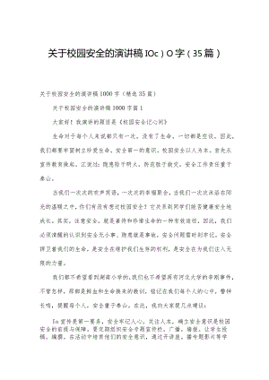 关于校园安全的演讲稿1000字（35篇）.docx