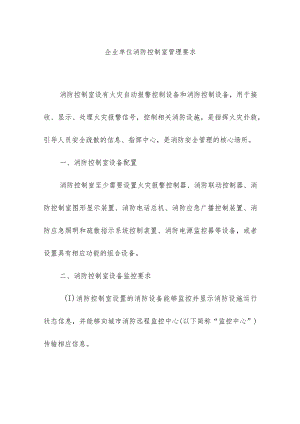 企业单位消防控制室管理要求.docx