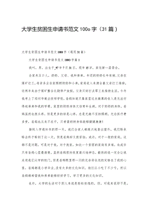 大学生贫困生申请书范文1000字（31篇）.docx