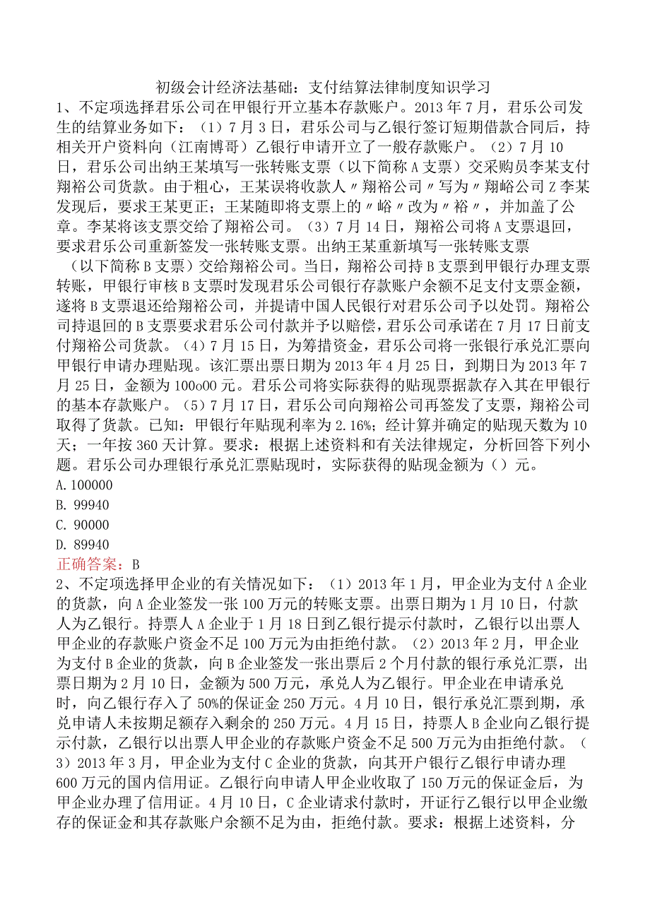 初级会计经济法基础：支付结算法律制度知识学习.docx_第1页