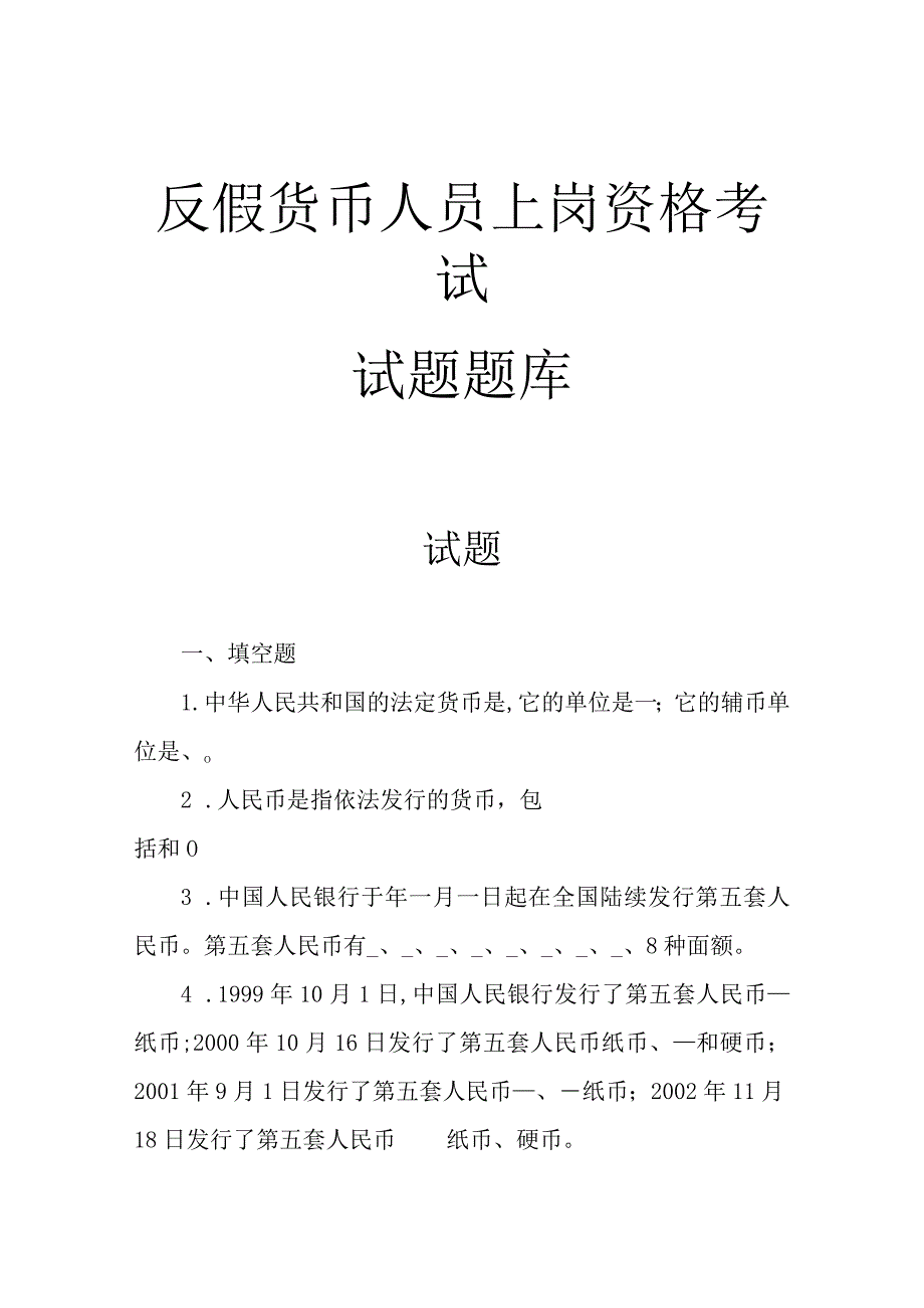 反假货币人员上岗资格考试题库(答案).docx_第1页