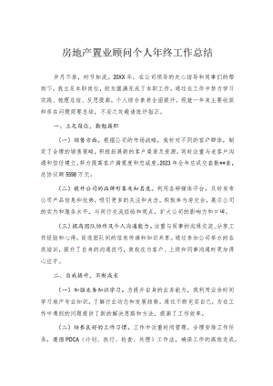 房地产置业顾问个人年终工作总结.docx