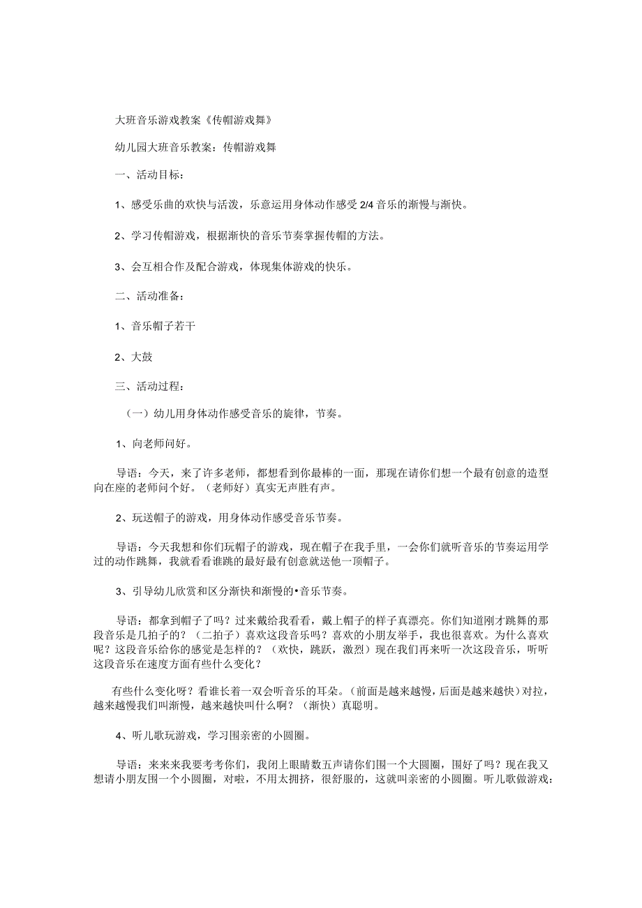 幼儿园大班音乐游戏教案《传帽游戏舞》.docx_第1页