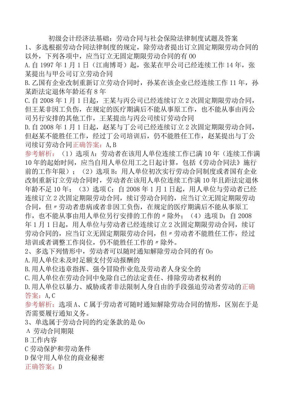 初级会计经济法基础：劳动合同与社会保险法律制度试题及答案.docx_第1页