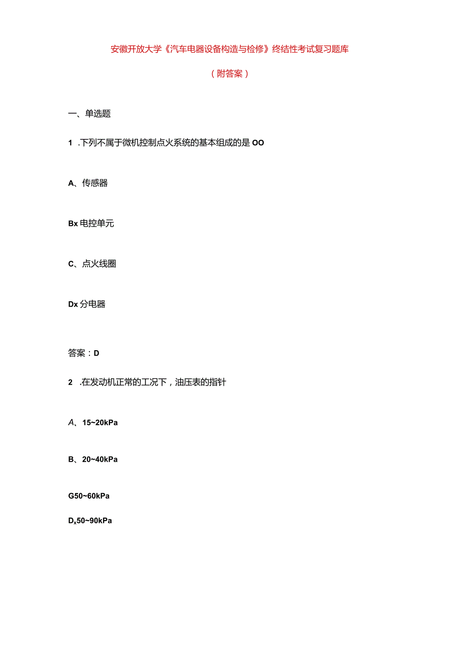 安徽开放大学《汽车电器设备构造与检修》终结性考试复习题库（附答案）.docx_第1页