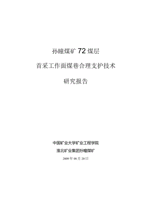 煤矿72煤层首采工作面煤巷合理支护技术.docx