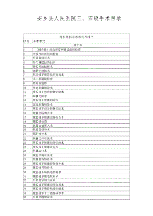 安乡县人民医院四级手术目录.docx