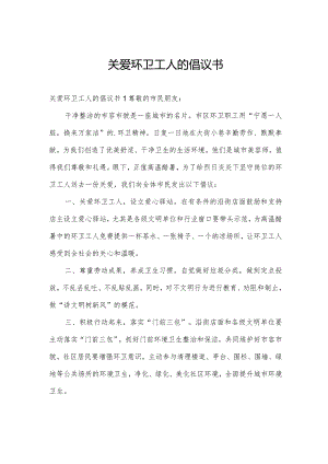 关爱环卫工人的倡议书.docx