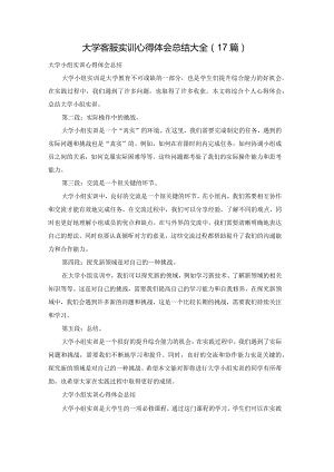 大学客服实训心得体会总结大全（17篇）.docx