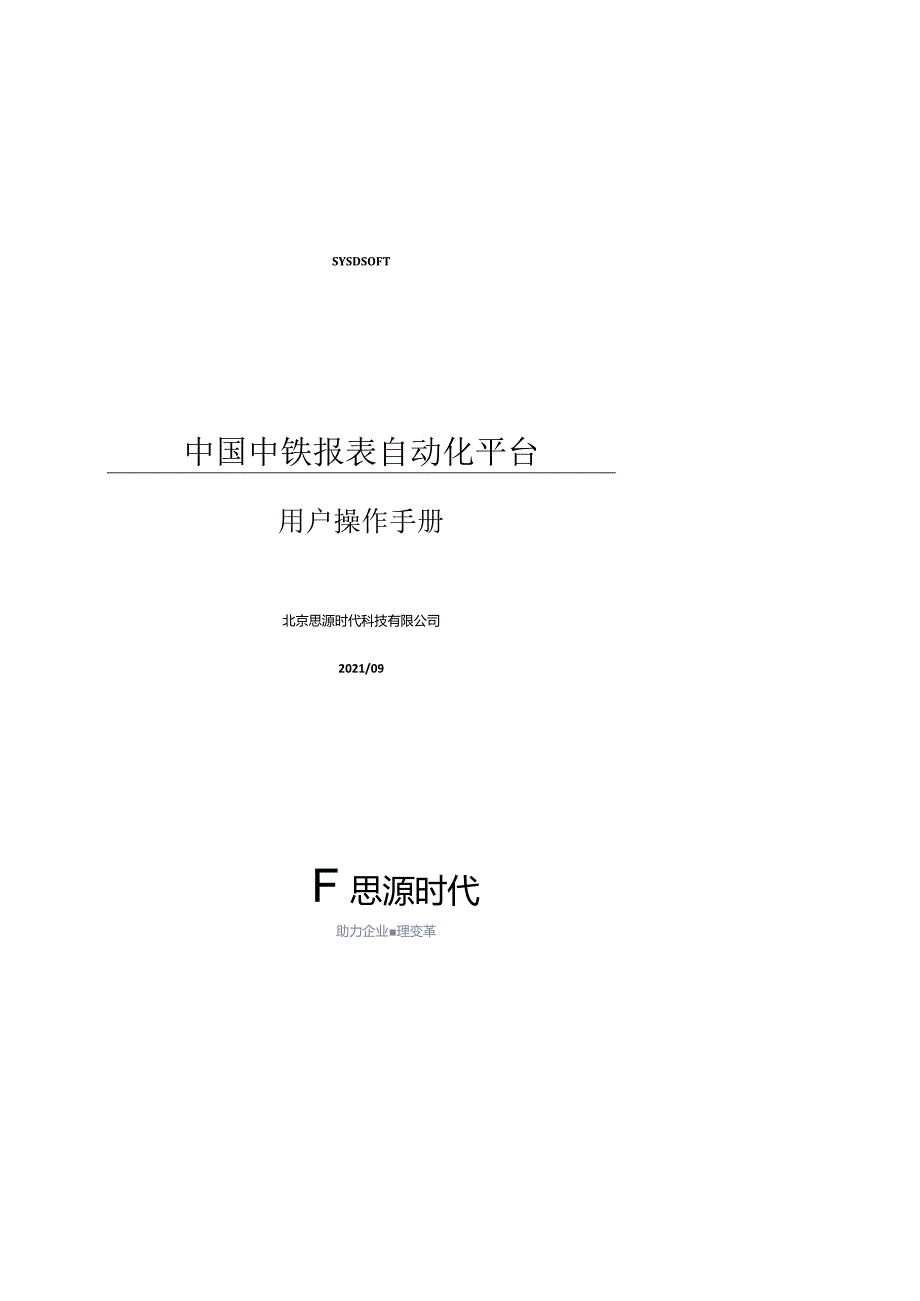 2中国中铁报表自动化平台——用户操作手册（持续更新）_2021.09.24.docx_第1页