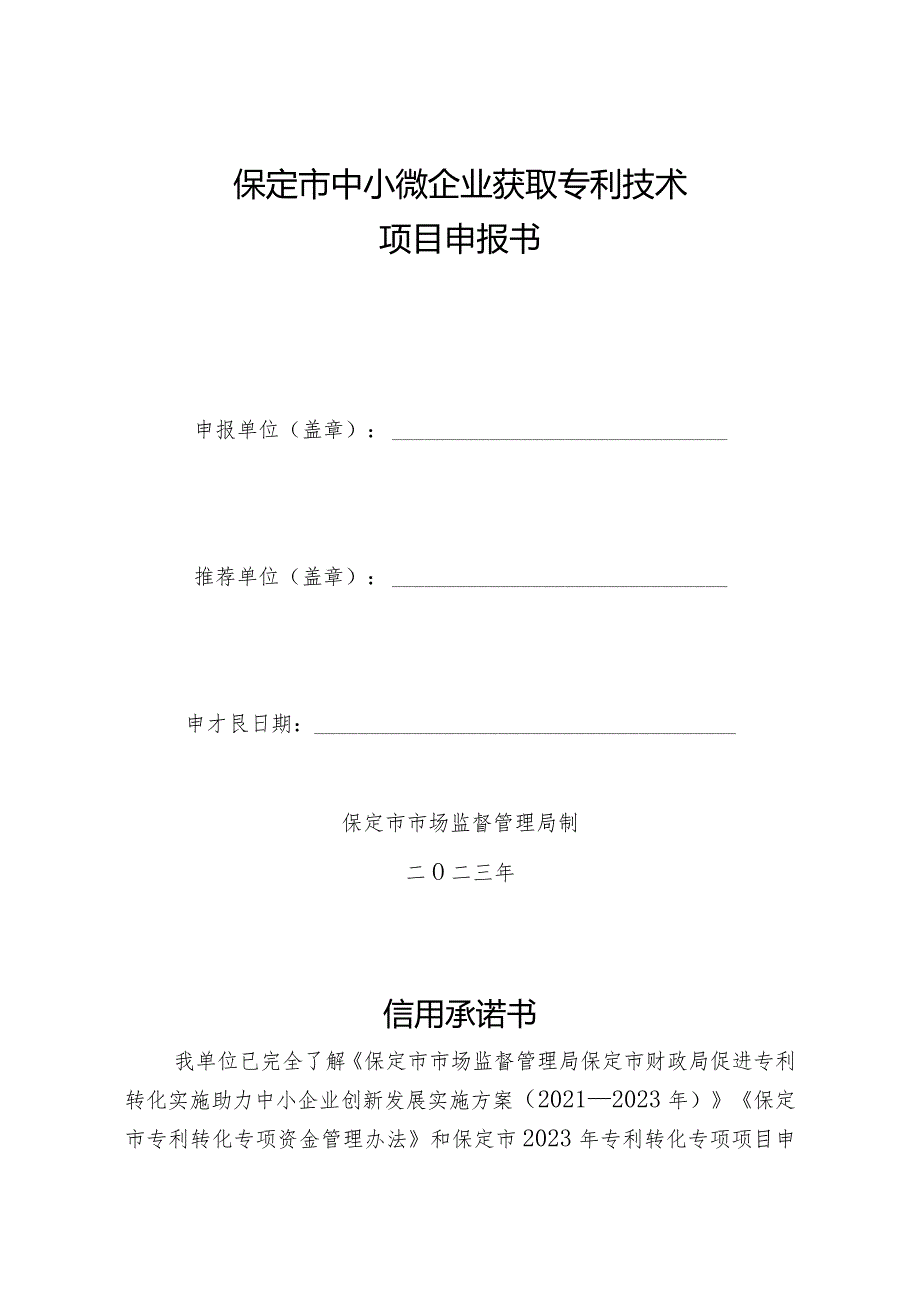 保定市中小微企业获取专利技术项目申报指南.docx_第3页