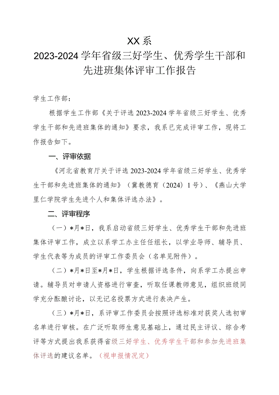 各系省级三好学生、优秀学生干部和先进班集体评审工作报告模板.docx_第1页