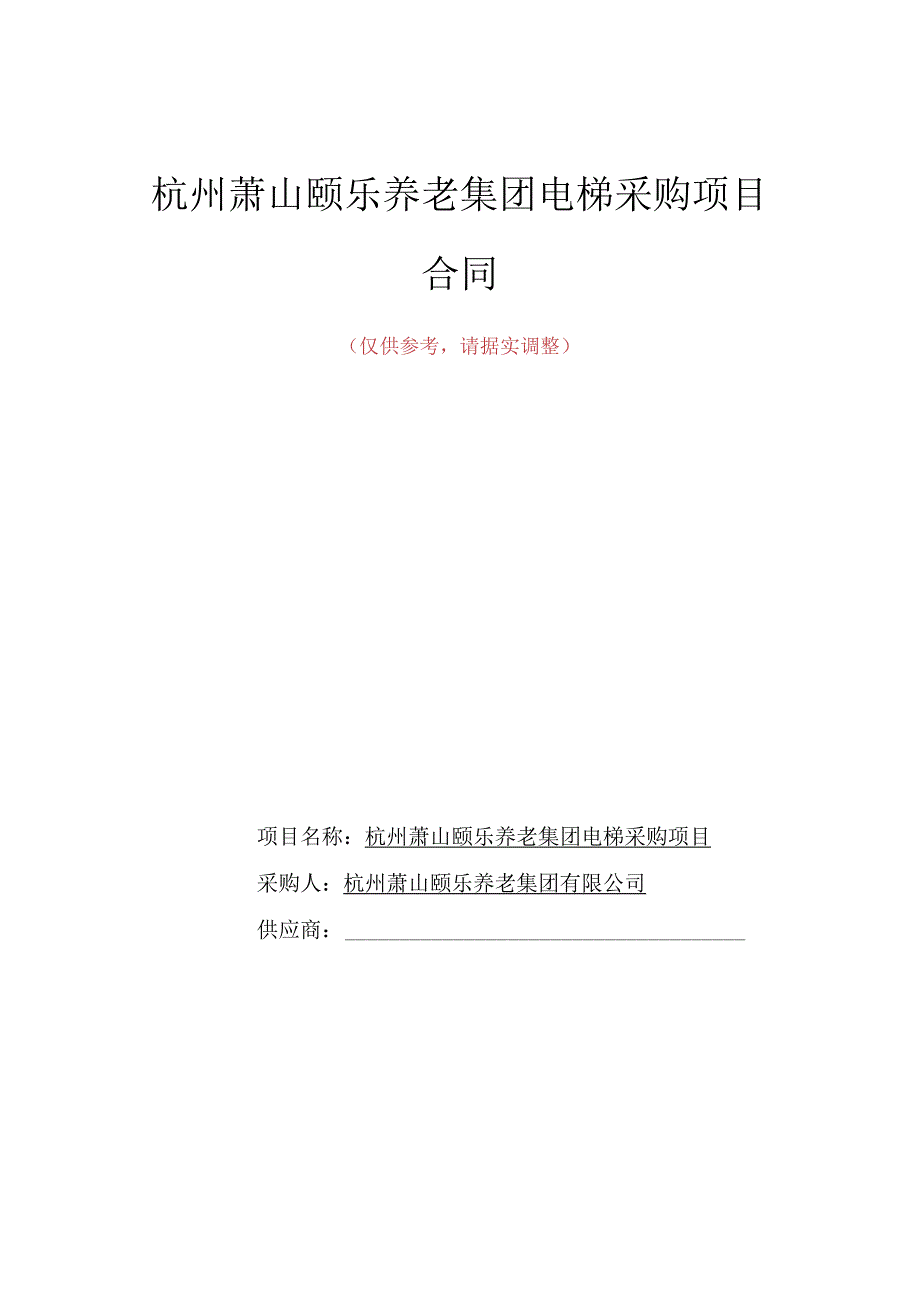 杭州萧山颐乐养老集团电梯采购项目合同.docx_第1页