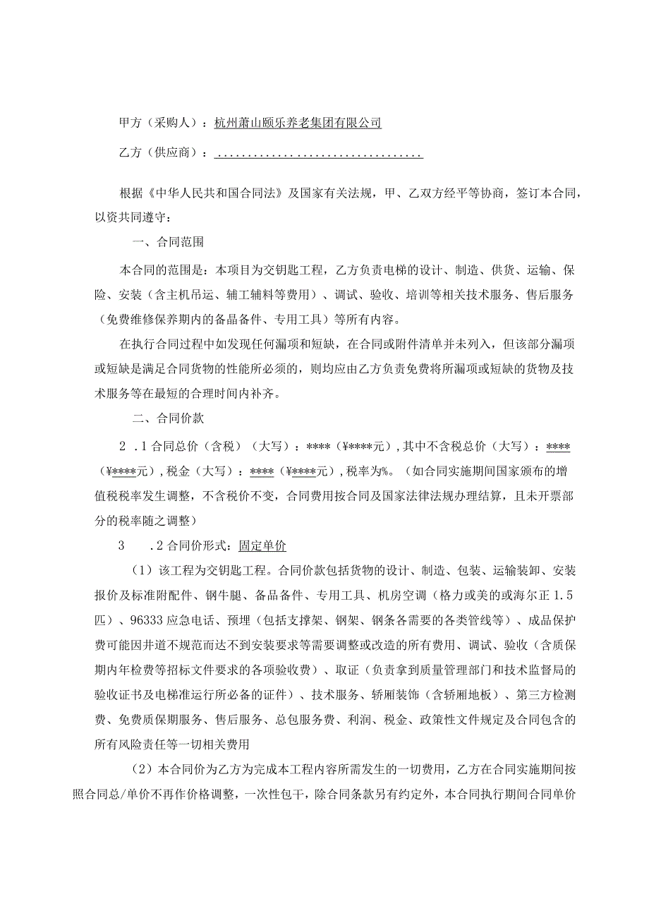 杭州萧山颐乐养老集团电梯采购项目合同.docx_第2页