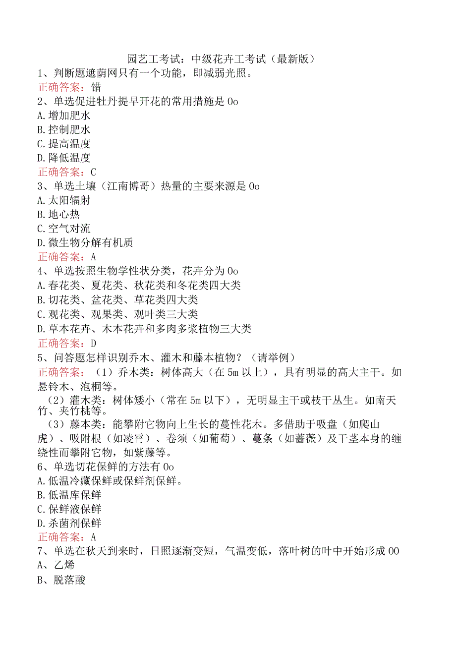 园艺工考试：中级花卉工考试（最新版）.docx_第1页