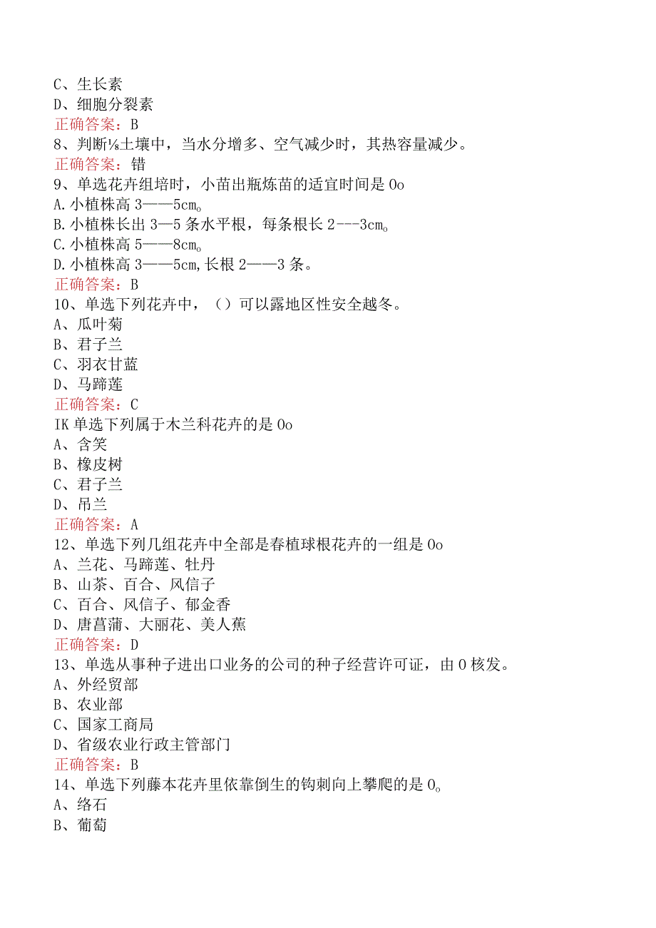 园艺工考试：中级花卉工考试（最新版）.docx_第2页