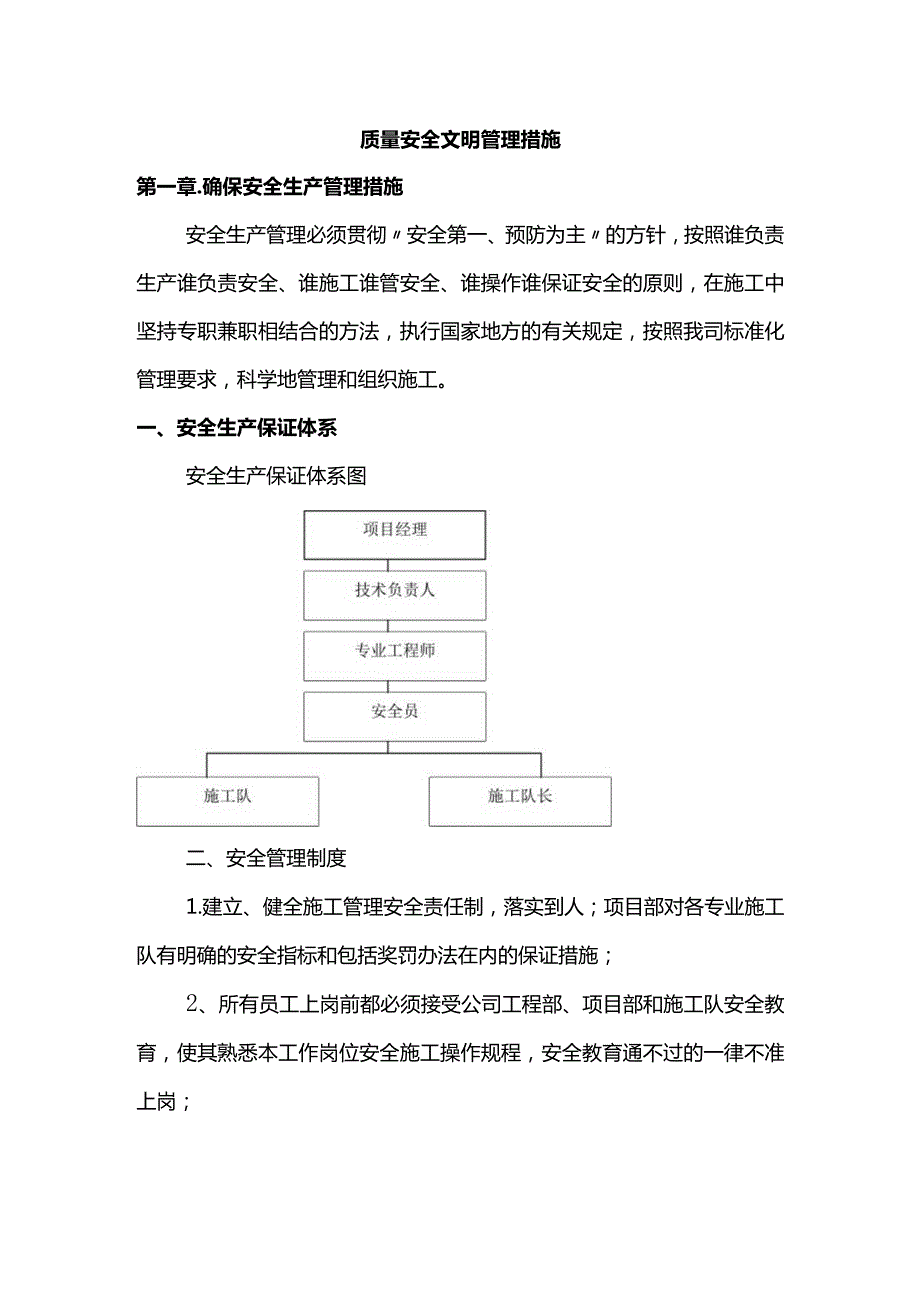 质量安全文明管理措施.docx_第1页