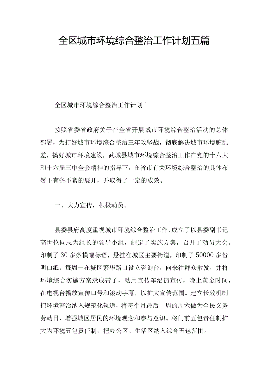 全区城市环境综合整治工作计划五篇.docx_第1页