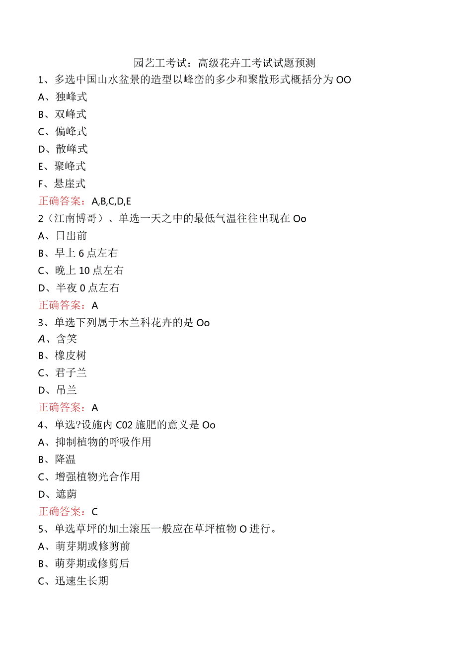 园艺工考试：高级花卉工考试试题预测.docx_第1页