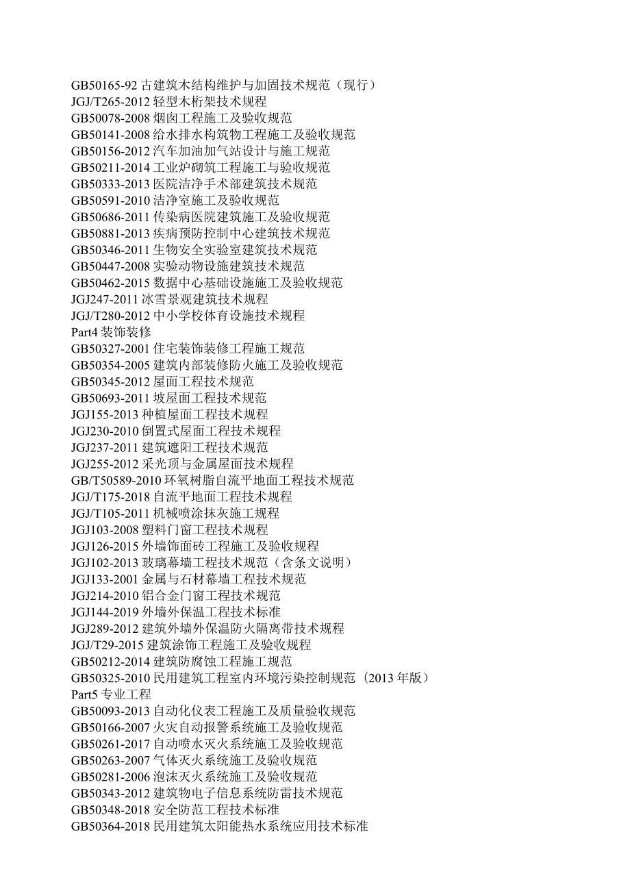 《现行建筑施工规范大全300本目录》2020版.docx_第3页