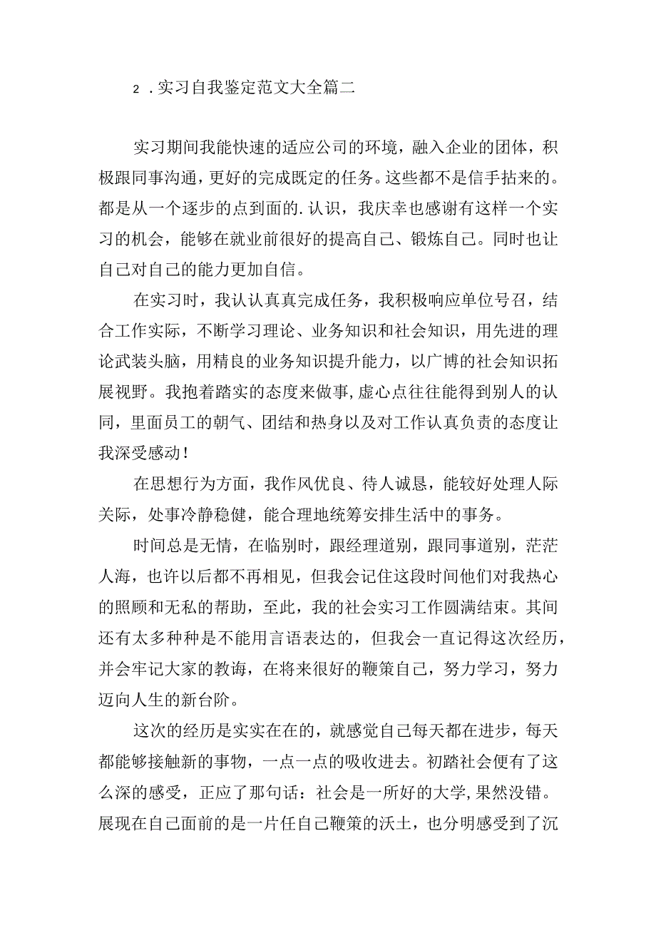 实习自我鉴定范文大全10篇.docx_第2页