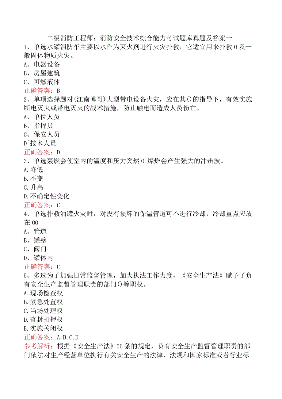 二级消防工程师：消防安全技术综合能力考试题库真题及答案一.docx_第1页