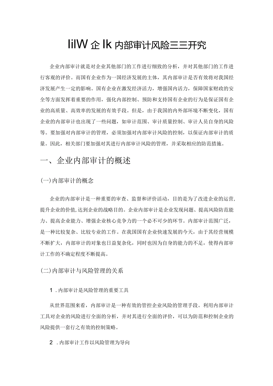 国有企业内部审计风险控制研究.docx_第1页