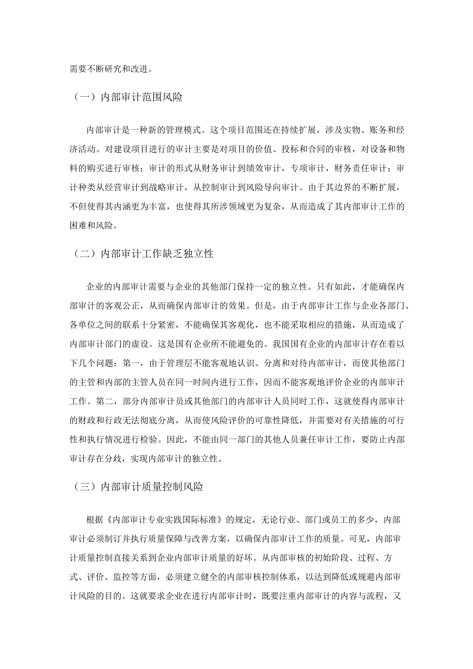 国有企业内部审计风险控制研究.docx_第3页