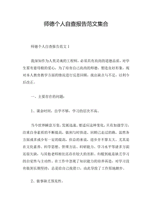 师德个人自查报告范文集合.docx