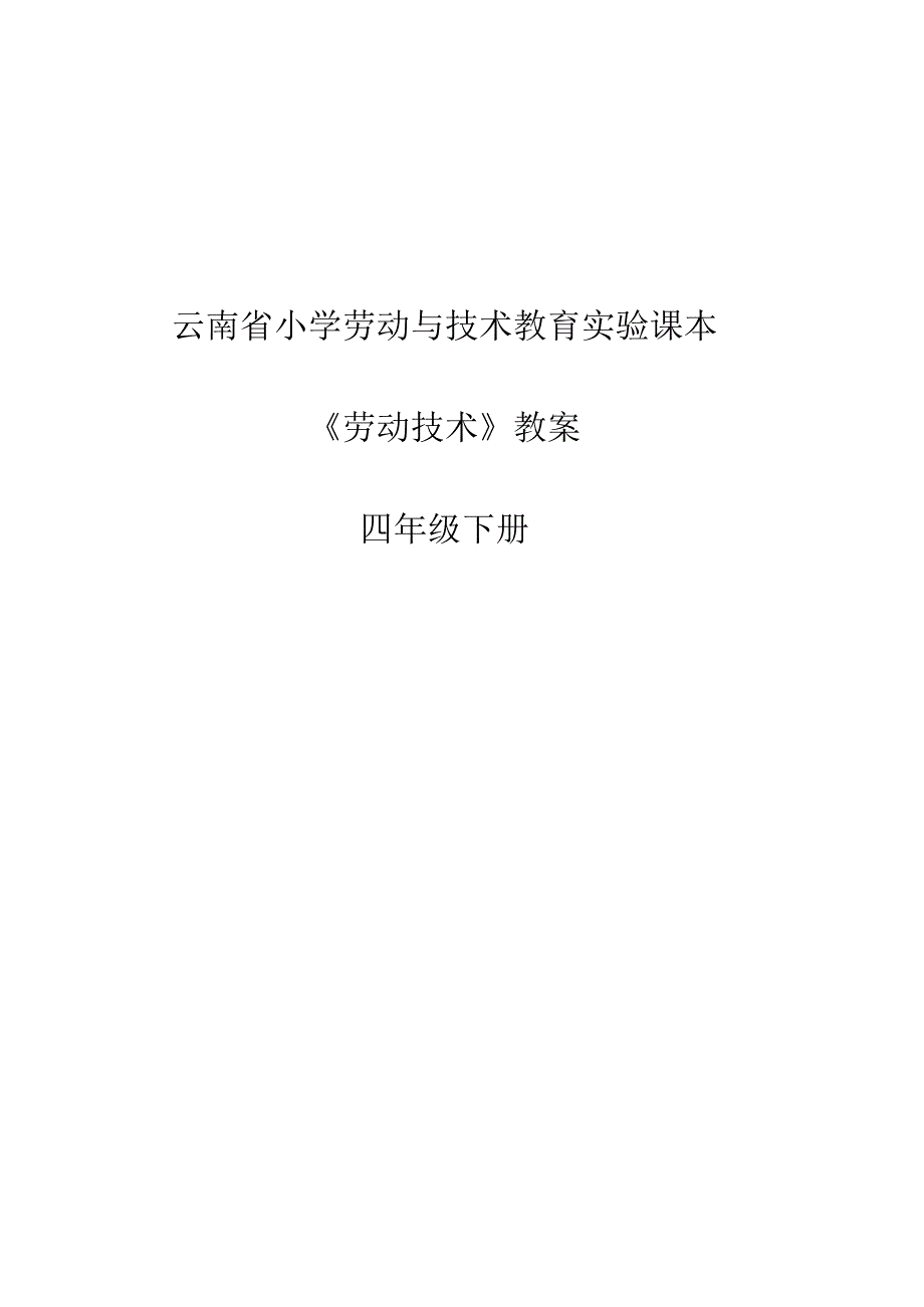 四年级下册《劳动技术》教案.docx_第1页