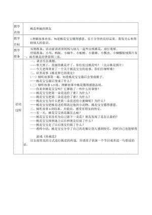 幼儿园：小班 语言活动 桃花和她的朋友.docx